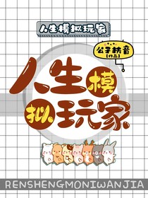 青山册：人生模拟玩家