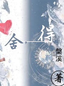舍，得