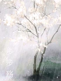 步步殇