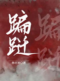 翩躚o