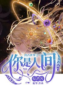 凹凸世界之你是人間驚鴻客