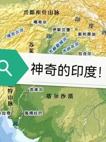 神奇的印度