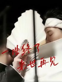 一曲終了，來世再見