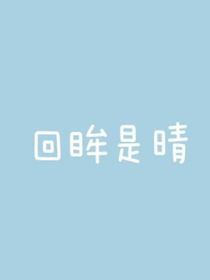 回眸是晴