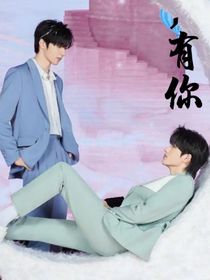 九年，還好是你