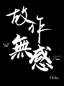 故作無感