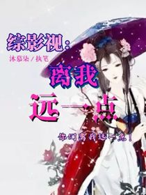 綜影視：離我遠(yuǎn)一點