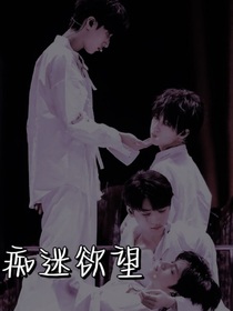 痴迷欲望