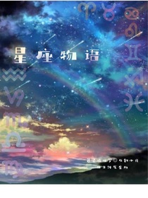 星座物语：暮星琉璃梦