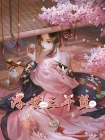 浮世三千丝