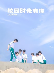 TNT：校园时光有你