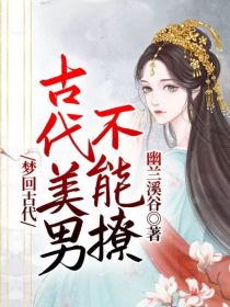 梦回古代：古代美男不能撩