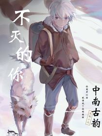 不灭的你