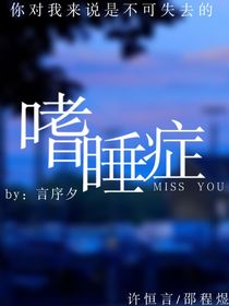 嗜睡病