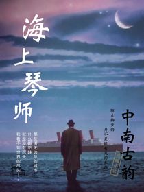 海上琴师
