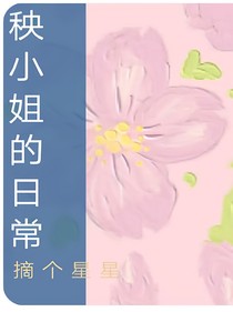 秧小姐的日常