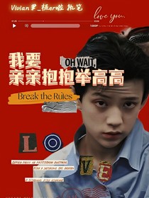 TF家族：我要親親抱抱舉高高