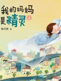我的妈妈是精灵精灵的小天使