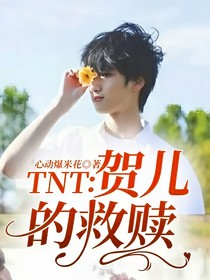 TNT：贺儿的救赎