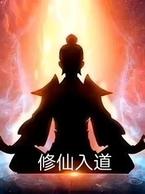 修仙入道（廢）