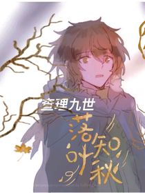 查理九世：落叶知秋