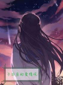 子非鱼的爱情观