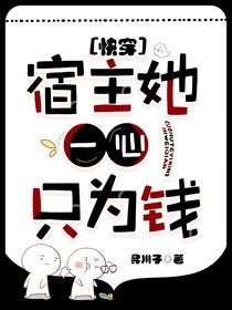 快穿：宿主她一心只为钱