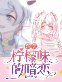 喜美：柠檬味的暗恋