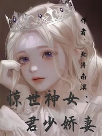 惊世神女：君少娇妻