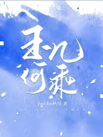 玉何幾乘……