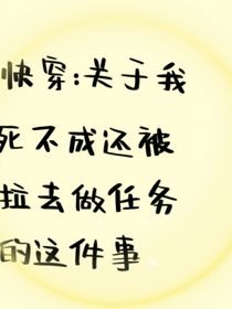 快穿關(guān)于我死不成還被拉去做任務(wù)這件事