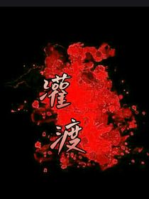 灌渡