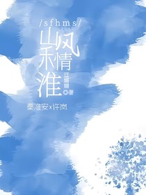 山風(fēng)禾情淮