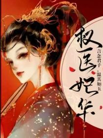 權(quán)醫(yī)妃華
