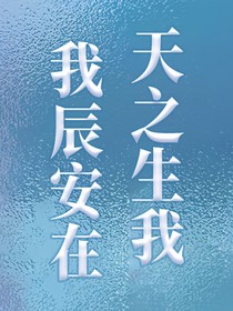 天之生我，我辰安在