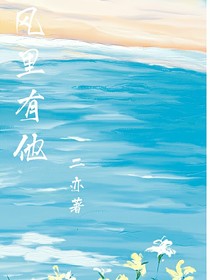 风里有他