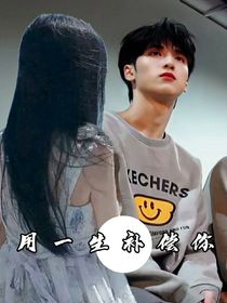 严浩翔：用一生来补偿你
