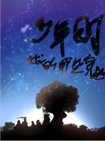 少年時(shí)代的那些穿越
