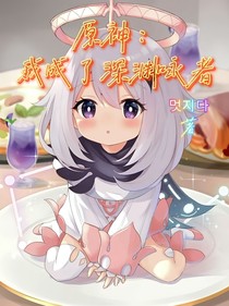 原神：我成了深淵詠者
