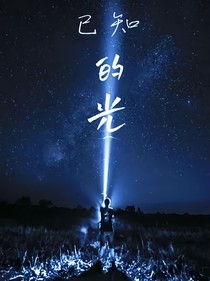 已知的光