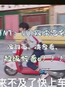 TNT：007救赎记划
