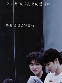 宋亞軒：我只是單純想勾他