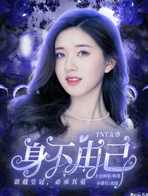 TNT女尊：身不由己
