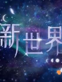 新世界——新創(chuàng)世神-d558