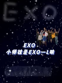 EXO：小师妹是EXO—L呐