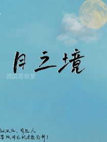 月之境