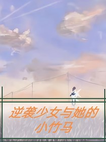 逆袭少女和她的小竹马