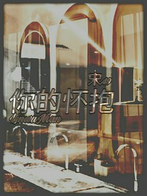 你的怀抱-d762