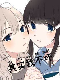 其实我不坏