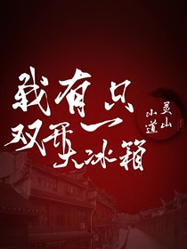 我有一只双开门大冰箱